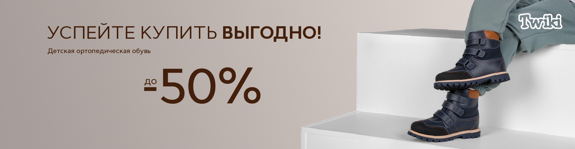 При покупке детской обуви Twiki на модели в последних размерах - скидка до 50%