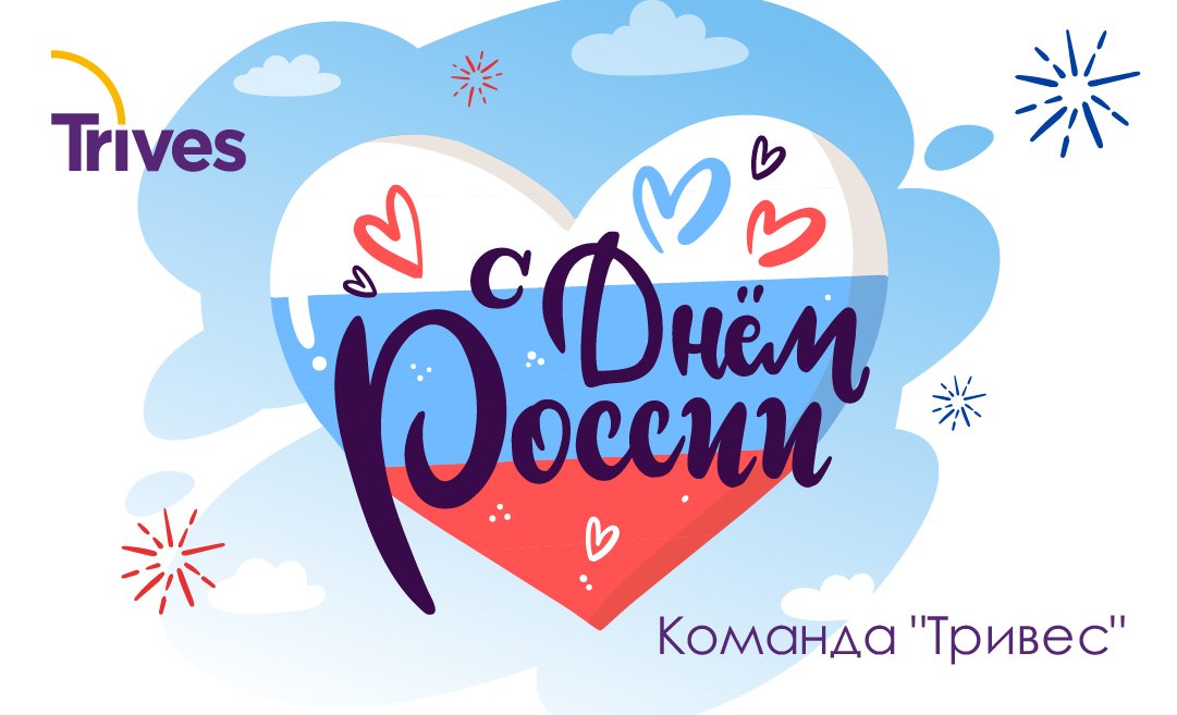 С Днём России!